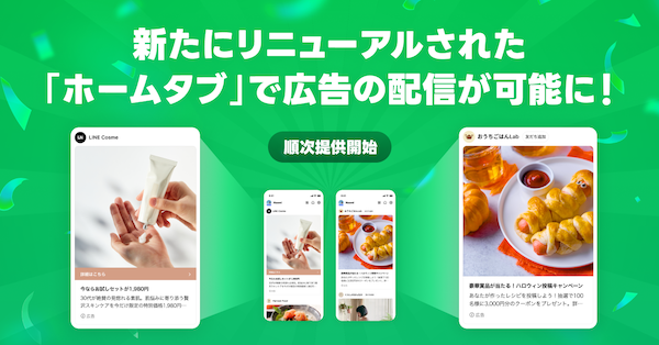 LINEヤフー、刷新した「LINE」内の「ホームタブ」での広告配信を開始