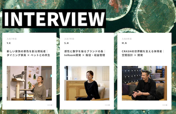 社員インタビューの一例