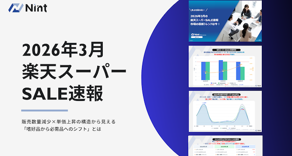 「楽天スーパーSALE」分析（3月）、嗜好品から「生活必需品」へシフト