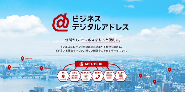 日本郵便、住所情報を7桁の英数字に変換・伝達するで「デジタルアドレス」のビジネス版をスタート