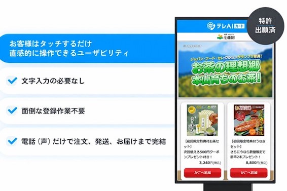 佐藤園が文字入力やネット操作を必要としない買い物を実現。AI+電話を組み合わせたボイスコマースプラットフォーム「テレAIカート」を使い実証実験