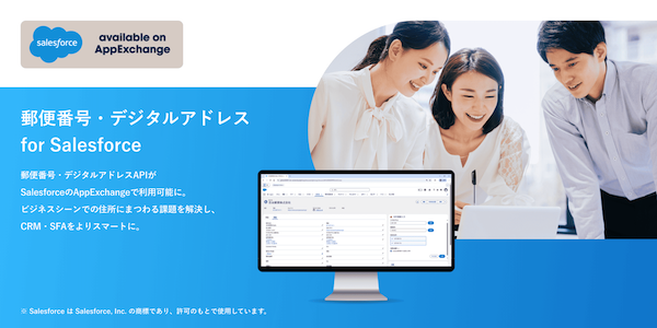 日本郵便、「Salesforce」上で「郵便番号」「デジタルアドレス」から住所情報を復号できる「郵便番号・デジタルアドレス for Salesforce」を発表