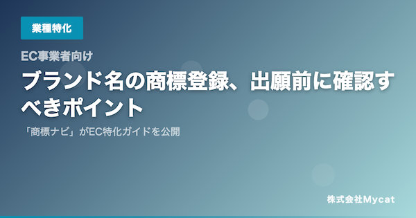 商標出願前にAIが称呼・外観・観念の3要素で類似リスクを判定するEC事業者向けブランド名類似チェッカーとは