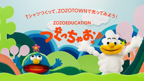 ZOZOが始めた“作る＋売る体験”ができる教育プロジェクト「ZOZOEDUCATION つくっちゃお！」とは