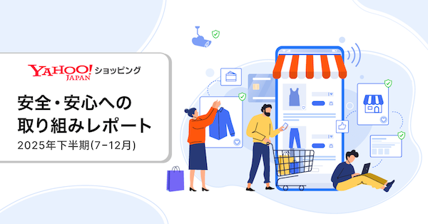 LINEヤフー「Yahoo!ショッピング」、正常運営の出店者に不利益を与える悪質事業者の排除、優良ストアアイコンやランキングの不正操作の防止対策