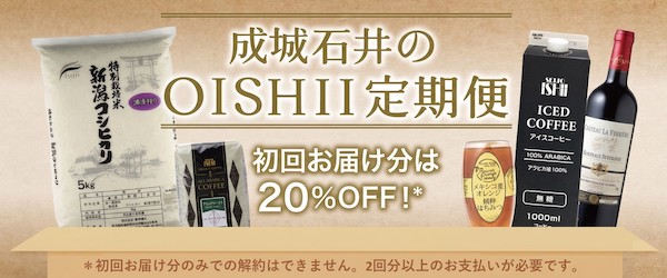 成城石井、ECサイトで定期購入サービス「成城石井のOISHII定期便」をスタート