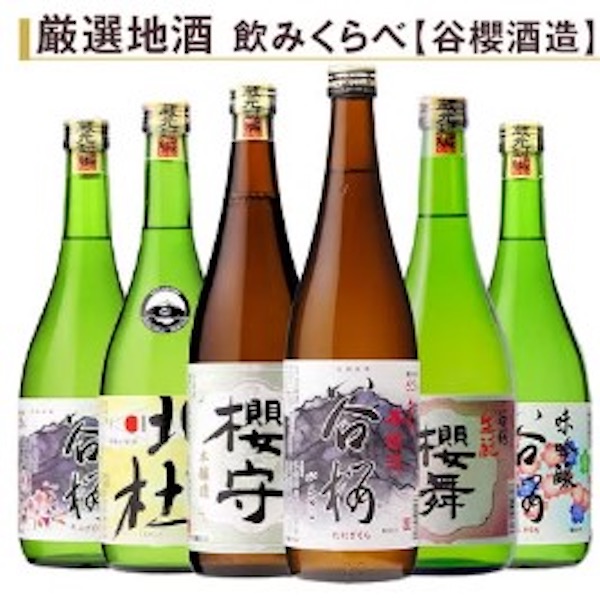 商品の一例：「谷櫻厳選地酒飲みくらべ720ml6本組」（谷櫻酒造/ 山梨県）9724円