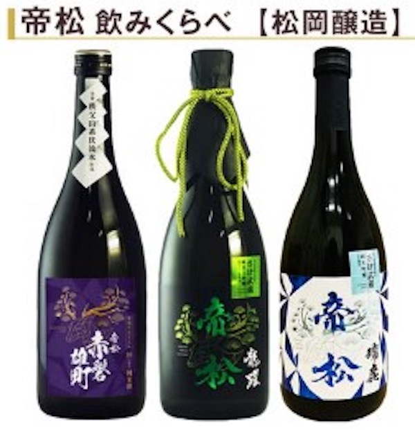 商品の一例：「帝松飲みくらべ720ｍl3本組」（松岡醸造/ 埼玉県）8250円