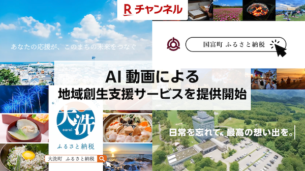 楽天、リニア型動画配信サービス「Rチャンネル」でAIを活用した動画による地域創生支援サービスを開始
