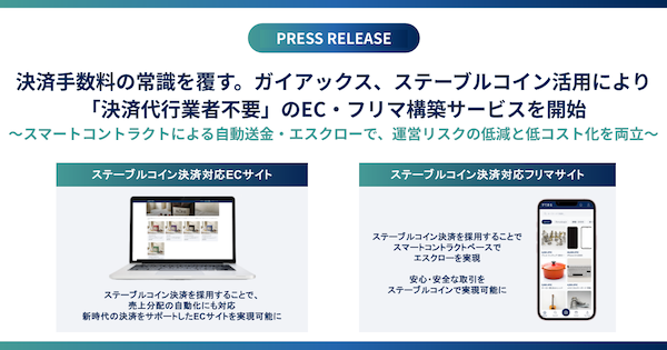 決済手数料の削減が実現できる？ 日本円連動型ステーブルコイン「JPYC」を活用するガイアックスのEC・フリマ構築サービスとは