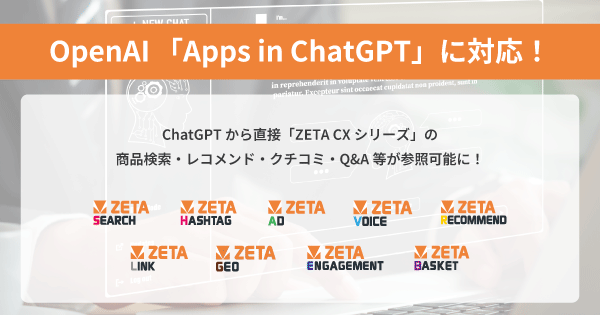 「ZETA CXシリーズ」が「Apps in ChatGPT」に対応