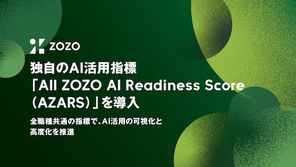 AI活用はどう可視化して推進する？ ZOZOが導入した全職種共通のAI活用指標「All ZOZO AI Readiness Score（AZARS）」とは