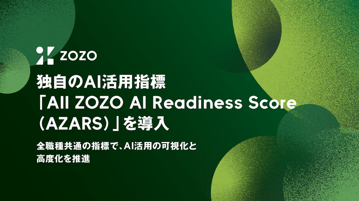 AI活用はどう可視化して推進する？ ZOZOが導入した全職種共通のAI活用