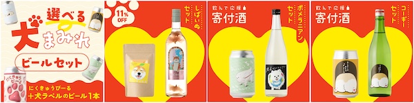 「犬ラベル」商品の一例（左から：「にくきゅうびーると選べる犬のビールセット」（税込1880円）、「柴犬ラベルのお酒と紅茶セット」（同4340円）、「ポメラニアンラベルのお酒2本セット」（同2880円）、「コーギーラベルのお酒2本セット」（同2880円）