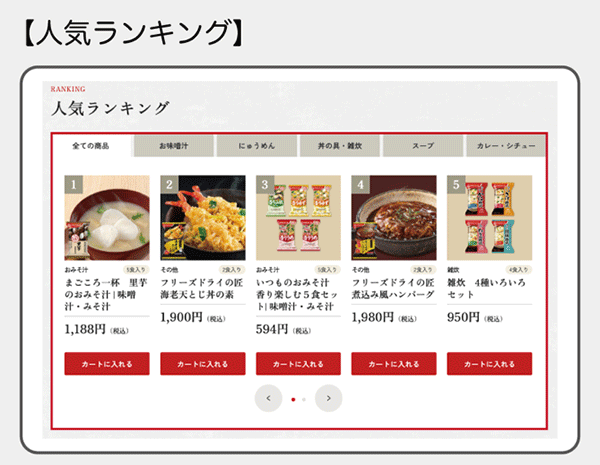 アサヒグループ食品 アマノフーズ さまざまな人気ランキングを表示し、購買意欲向上につなげる
