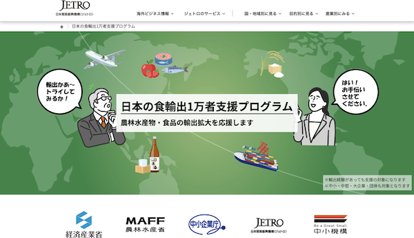 政府が経産省の食品輸出事業者を支援する「日本の食輸出1万者支援プログラム」とは？ 中小企業庁、農水省、JETROなどが連携