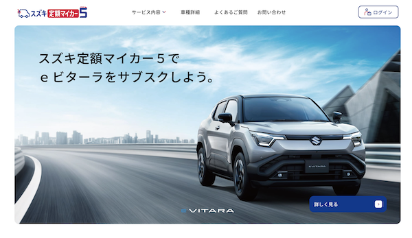 スズキが始めたオンライン限定の新車サブスクリプションサービス 「スズキ定額マイカー5」とは