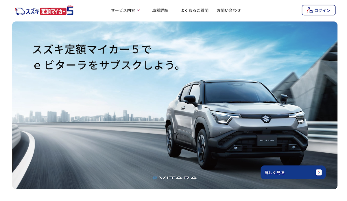 スズキが始めたオンライン限定の新車サブスクリプションサービス