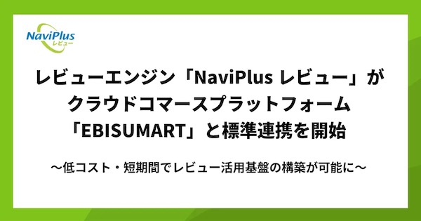 レビューエンジン「NaviPlusレビュー」がクラウドコマースプラットフォーム「EBISUMART」と標準連携を開始した