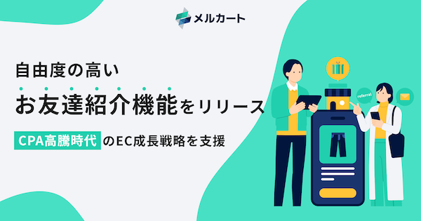 ECプラットフォーム「メルカート」、CPA高騰時代にファンを呼ぶ循環型マーケティングを支援する「お友達紹介機能」を実装
