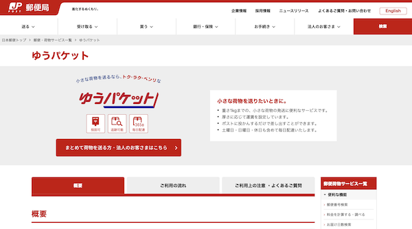 日本郵便、一部地域間で「ゆうパケット」の配送をスピードUP。「翌々日」→「翌日」配達に改善