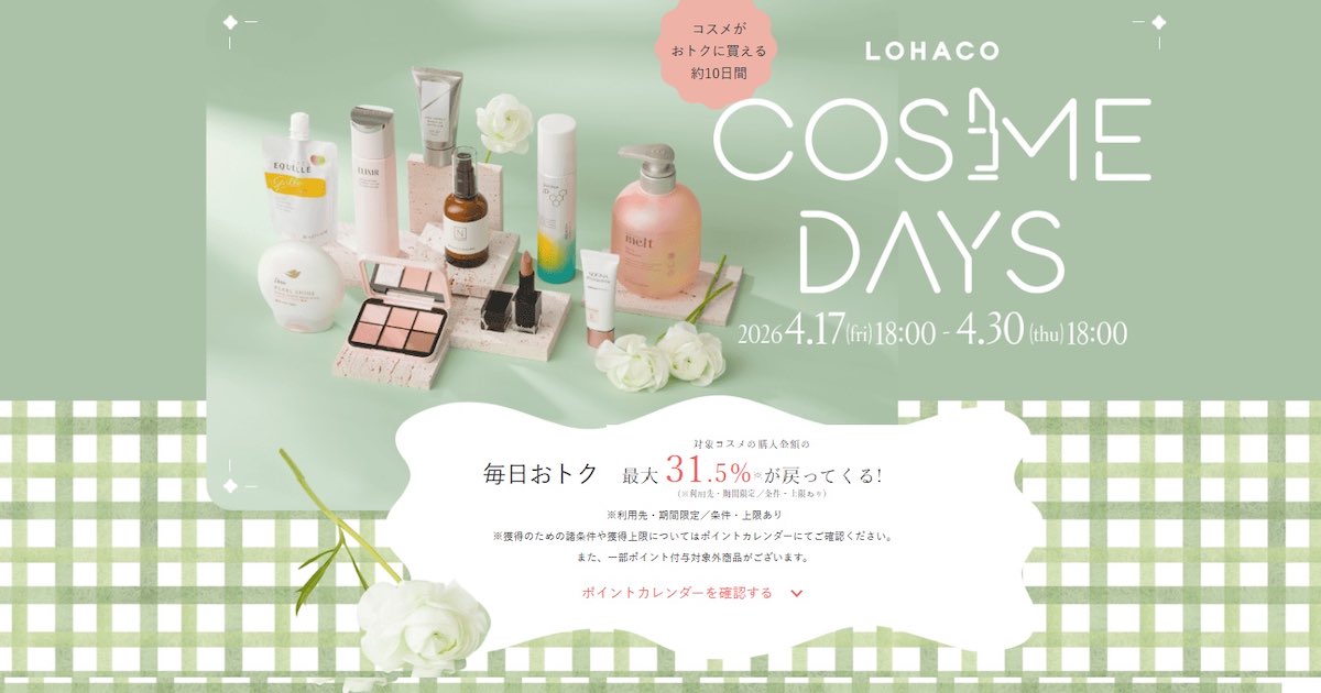 アスクル、コスメ・ヘアケアの祭典「ロハコ コスメデイズ」開催。最大