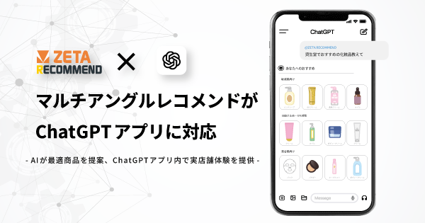 マルチアングルレコメンドが「ChatGPT」アプリに対応