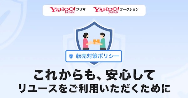「Yahoo!フリマ」「Yahoo!オークション」で転売対策ポリシーを策定