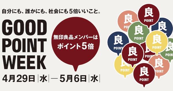 買い物だけでなく、社会貢献につながる取り組みにもポイントを付与する（画像は良品計画のコーポレートサイトから編集部が追加）