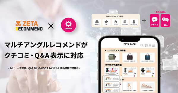 マルチアングルレコメンドがクチコミ・Q＆A表示に対応
