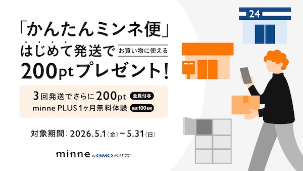 「かんたんミンネ便」の提供開始を記念したキャンペーン企画
