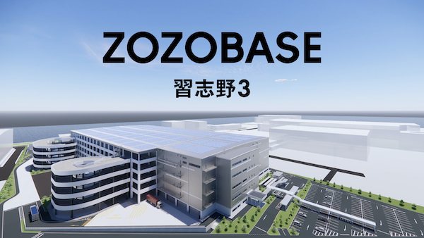 人口減少による労働力不足を自動化で補うZOZOの物流戦略、約50％の省人化をめざす新物流拠点「ZOZOBASE習志野3」を開設