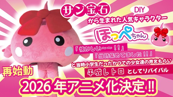 「ほっぺちゃん」の着ぐるみ化、アニメ化が進んでいる