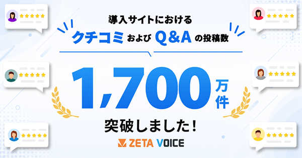 ZETA VOICE レビューとQ＆A件数が1700万件を突破