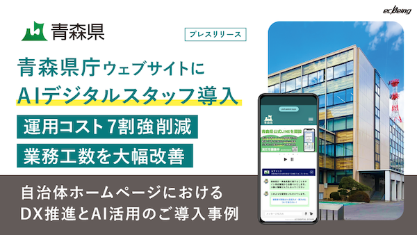 ecbeing、青森県庁に生成AIチャットボット「AIデジタルスタッフ」を導入。運用コスト7割強を削減