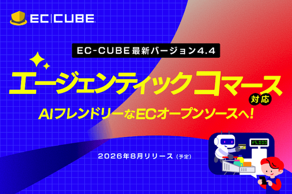 「EC-CUBE」最新版がエージェンティックコマースに対応。AIの挙動も柔軟にカスタマイズできるAIフレンドリーなECオープンソースへ