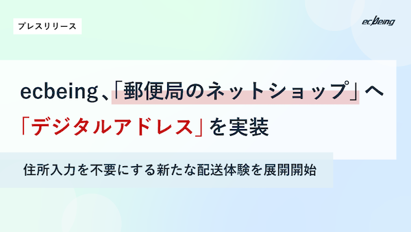 ECプラットフォーム大手のecbeingが「デジタルアドレス」の導入促進へ。「郵便局のネットショップ」に実装