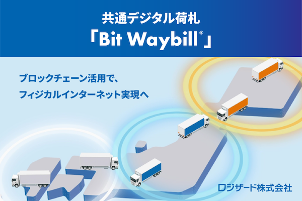 ロジザードが始めるブロックチェーンを活用した共通デジタル荷札「Bit Waybill（ビットウェイビル）」とは？