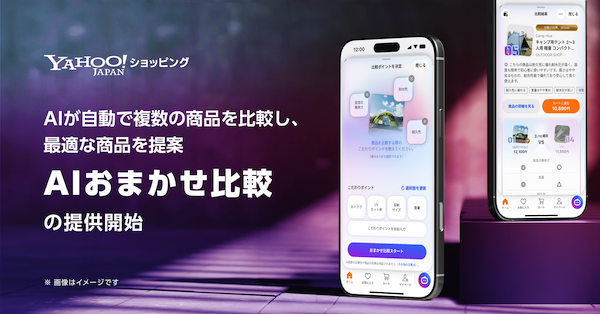 「Yahoo!ショッピング」がAIエージェント機能拡充第1弾、AIが自動で複数商品を比較し最適な商品を提案する「AIおまかせ比較」を提供