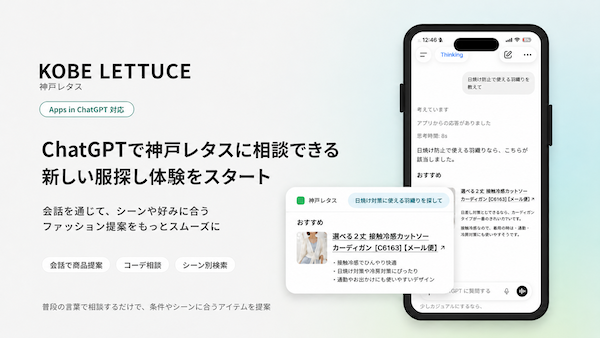 「神戸レタス」のマキシム、「ChatGPT」内で条件や気分に合った候補を探せる会話型ファッション提案アプリを展開