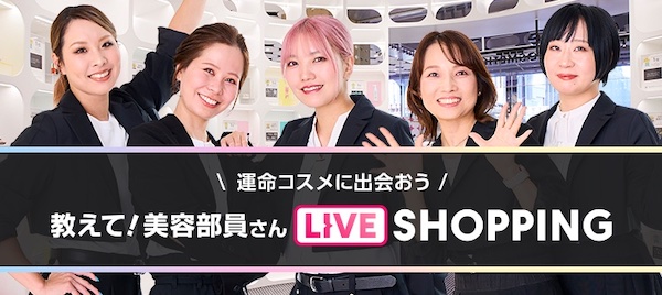 ライブコマース企画「教えて！美容部員さん ライブショッピング」
