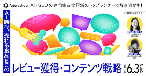 AI・SEO専門家＆食領域トップランナーが語る「売れる食品ECの『レビュー獲得・コンテンツ戦略』」、フューチャーショップが6/3に開催