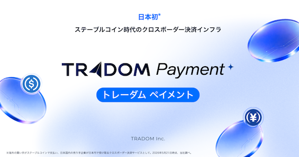 ステーブルコイン支払い対応のクロスボーダー決済サービス「トレーダム ペイメント」とは？ 日本企業が日本円で受け取ることができる規制対応型