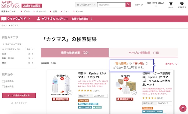 「カクヤス」サイトでは「Kprice」から「カクマス」への切り替えを進めている(画像は編集部がサイトから追加)