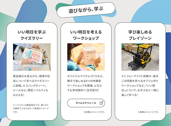 環境や社会について学べるクイズラリーなども実施（画像は「いい明日がくる展」サイトからキャプチャ）