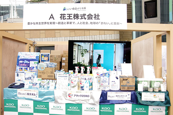 出典企業の1つである花王のブース