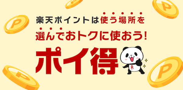 楽天がスタートした新しいポイントプログラム「ポイ得」とは？ テレビCMもスタート