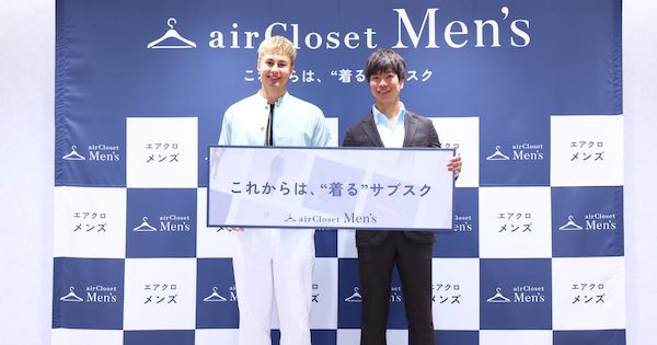 男性市場向けに「エアクロメンズ」を開始した(画像は左からタレントのユージさん、エアークローゼットの天沼 聰代表取締役社長 兼 CEO)