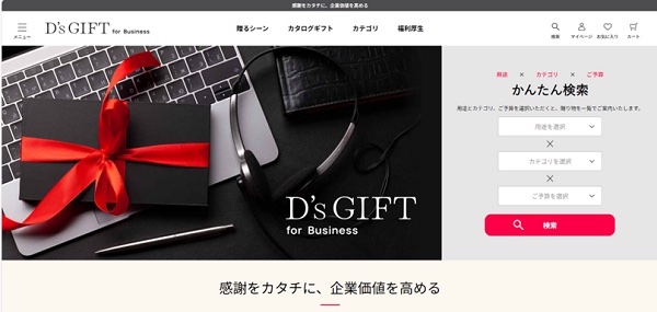 「D’s GIFT for Business」のサイトトップ
