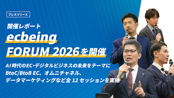 これからのECの将来像は？ BtoC、BtoB、AI、オムニチャネル――AIが顧客体験の質を左右する時代のECのこれからをecbeingが提言